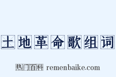 土地革命歌组词是什么意思的图片